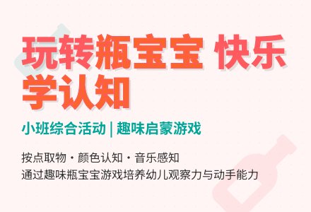 瓶孩子（小班综合）-幼师课件网