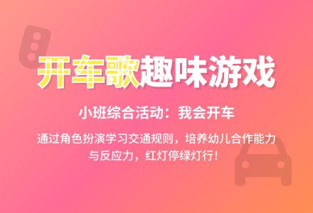 小班综合活动：我会开车-幼师课件网