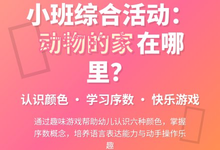 小班综合：动物的家在哪里？-幼师课件网