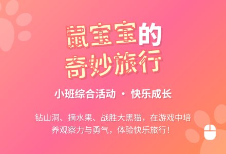 小班综合活动：鼠孩子旅行记-幼师课件网