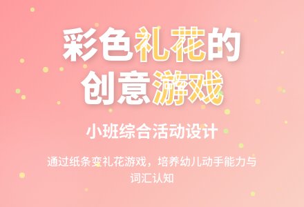 小班综合彩色的礼花-幼师课件网