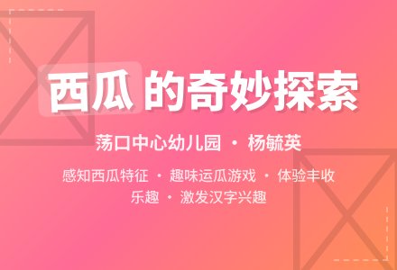 综合活动《好吃的西瓜》-幼师课件网