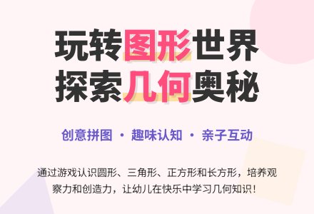 综合活动：我和图形孩子做游戏-幼师课件网