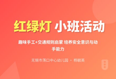 小班综合活动《红绿灯》-幼师课件网