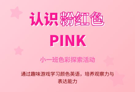 小一班综合活动：认识粉红色-幼师课件网