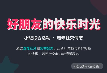 小班综合活动――好朋友-幼师课件网