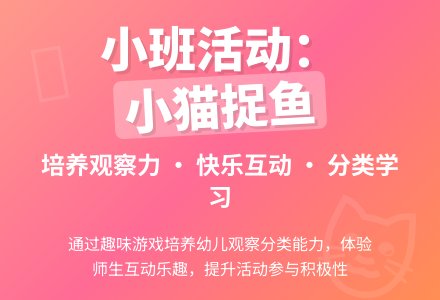 小班综合活动：小猫捉鱼-幼师课件网
