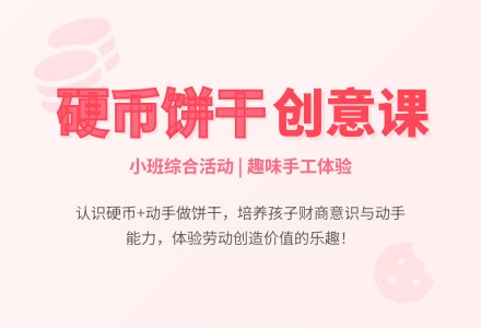 小班综合活动：硬币饼干-幼师课件网