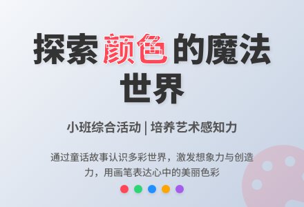 小班综合活动：漂亮的颜色-幼师课件网