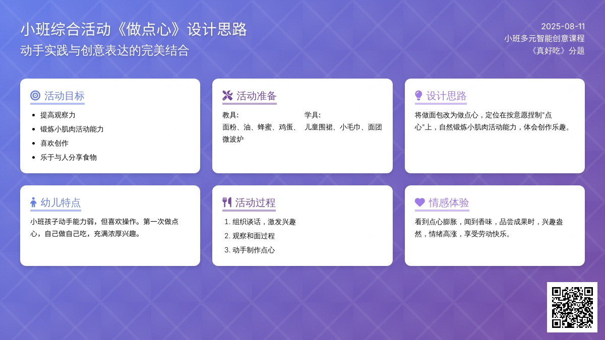 小班综合活动《做点心》