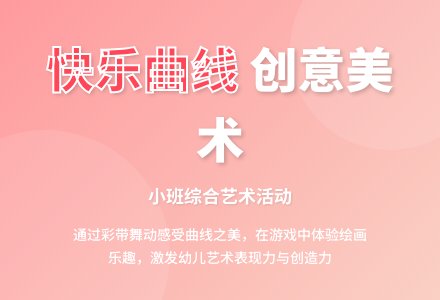 小班综合:快乐的曲线-幼师课件网