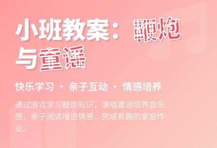 幼儿园小班综合教案：鞭炮噼里啪啦响-幼师课件网