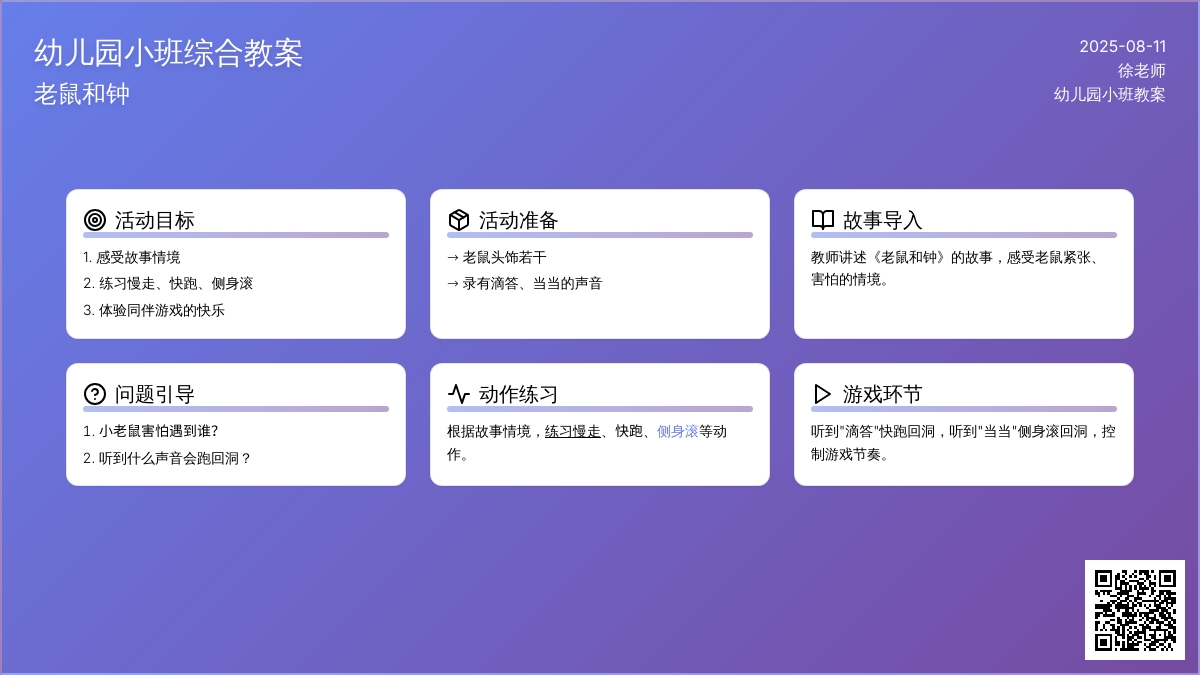 幼儿园小班综合教案：老鼠和钟