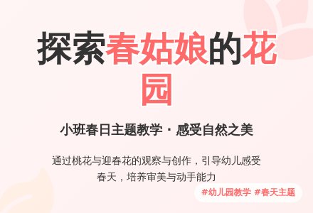 幼儿园小班综合活动：春姑娘的花园-幼师课件网