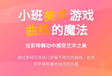 小班综合：欢快的曲线-幼师课件网