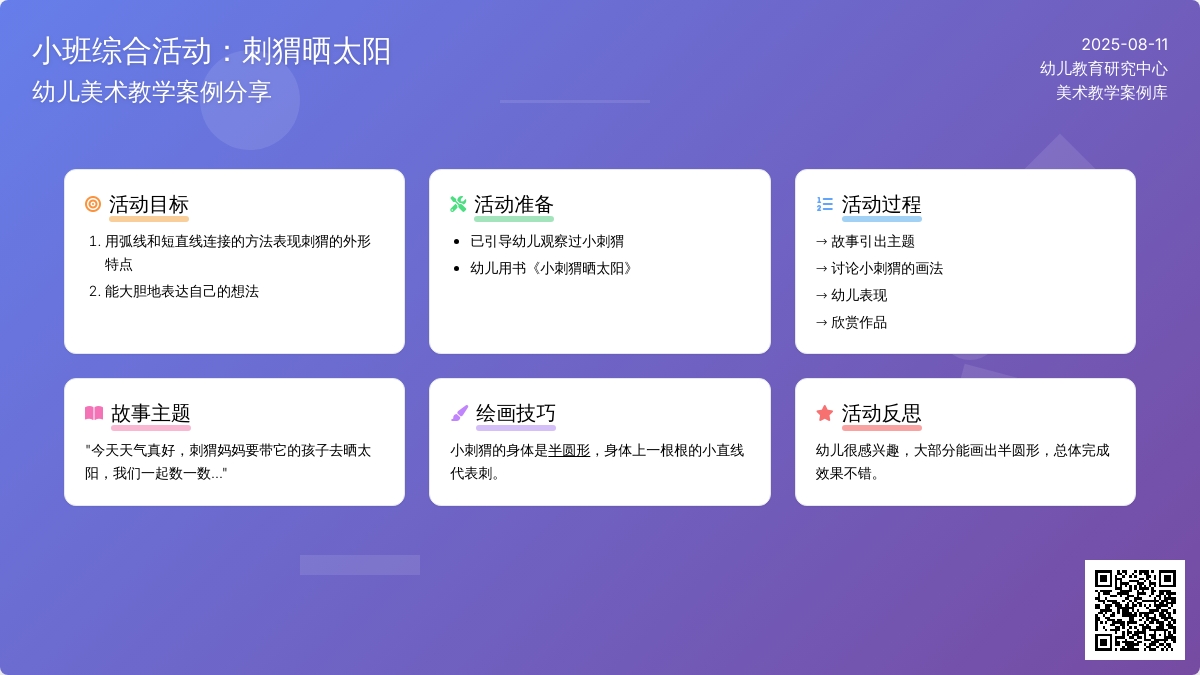 小班综合活动：刺猬晒太阳