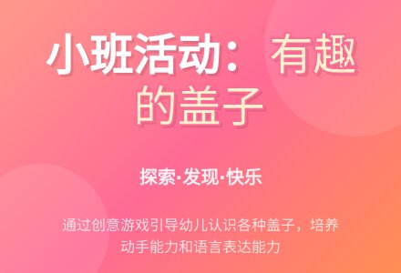 小班综合活动：有趣的盖子-幼师课件网