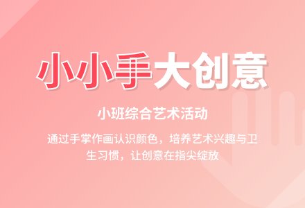 小班综合活动《我有一双小小手》-幼师课件网
