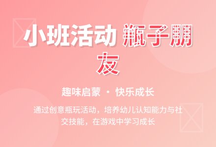 小班综合活动：我和瓶子做朋友-幼师课件网