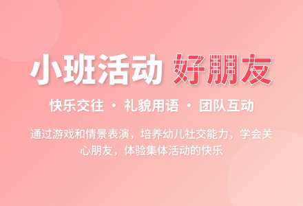 小班综合活动设计――好朋友-幼师课件网