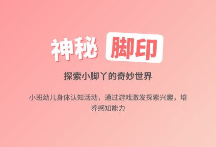 小班综合活动教案神秘的脚印-幼师课件网