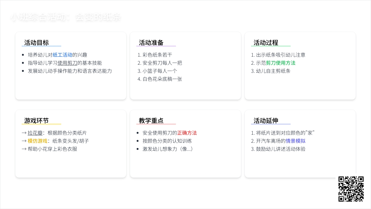 小班综合活动：会变的纸条