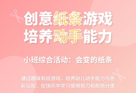 小班综合活动：会变的纸条-幼师课件网