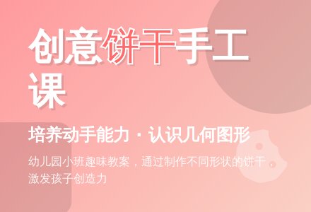 幼儿园小班教案：有趣的饼干-幼师课件网