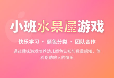 小班综合：水果屋-幼师课件网