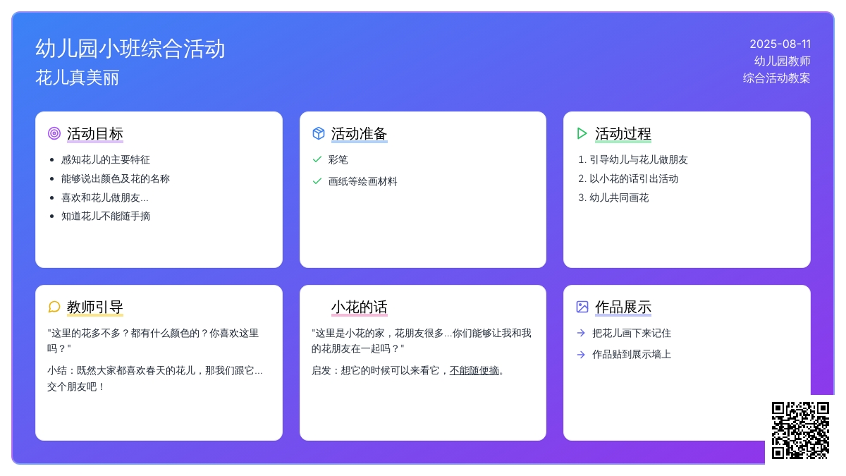 幼儿园小班综合活动：花儿真美丽