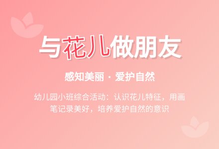 幼儿园小班综合活动：花儿真美丽-幼师课件网