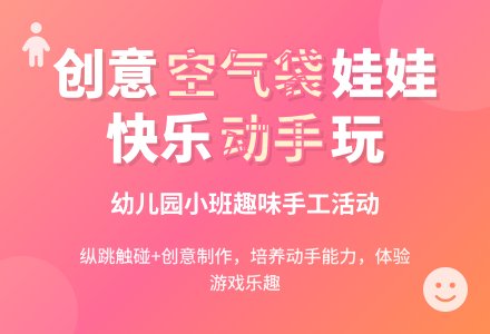幼儿园小班综合：好玩的空气袋-幼师课件网