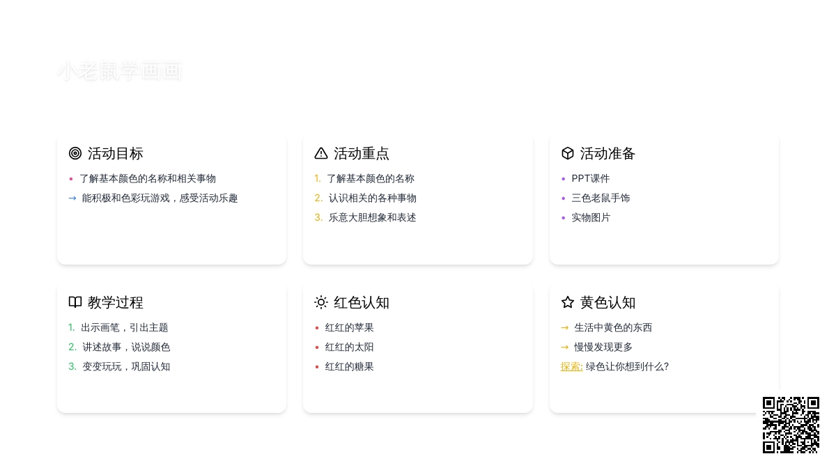 幼儿园小班综合：小老鼠学画画