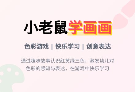 幼儿园小班综合：小老鼠学画画-幼师课件网