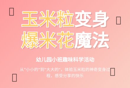 幼儿园小班综合活动：玉米粒和爆米花-幼师课件网