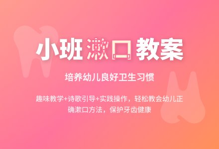 幼儿园小班常识教案《漱口》-幼师课件网