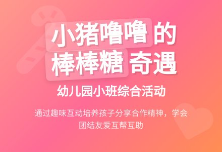 幼儿园小班综合活动《小猪噜噜的棒棒糖》-幼师课件网