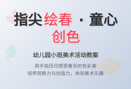 幼儿园小班综合活动教案：美丽的春天-幼师课件网
