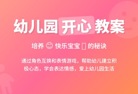 幼儿园小班综合教案《开心笑一笑》-幼师课件网