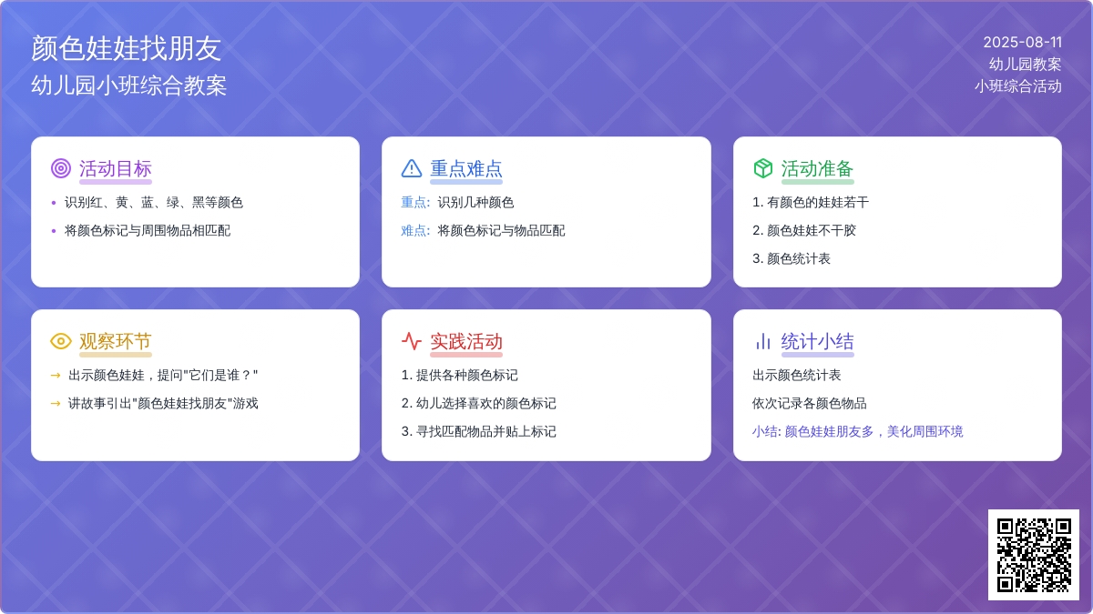 幼儿园小班综合教案：颜色娃娃找朋友