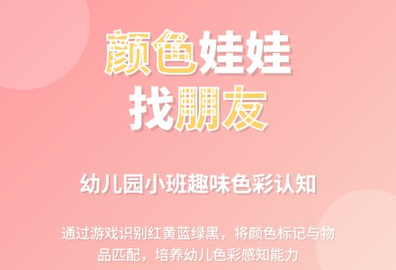 幼儿园小班综合教案：颜色娃娃找朋友-幼师课件网