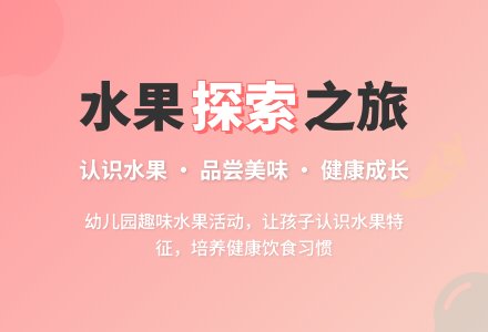 幼儿园小班综合教案：我爱吃的水果-幼师课件网