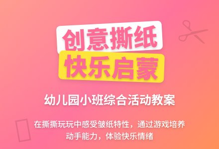 幼儿园小班综合活动教案《好玩的皱纸》-幼师课件网