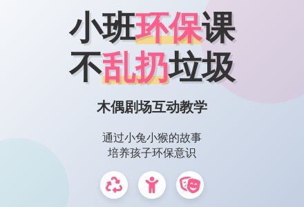 幼儿园小班环保教案：不乱扔垃圾-幼师课件网