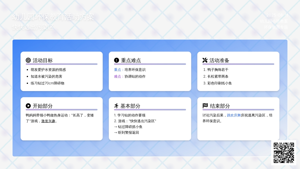 幼儿园小班环保教案：快快逃出污染区