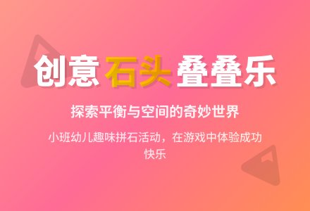 幼儿园小班综合教案：石头叠叠乐-幼师课件网