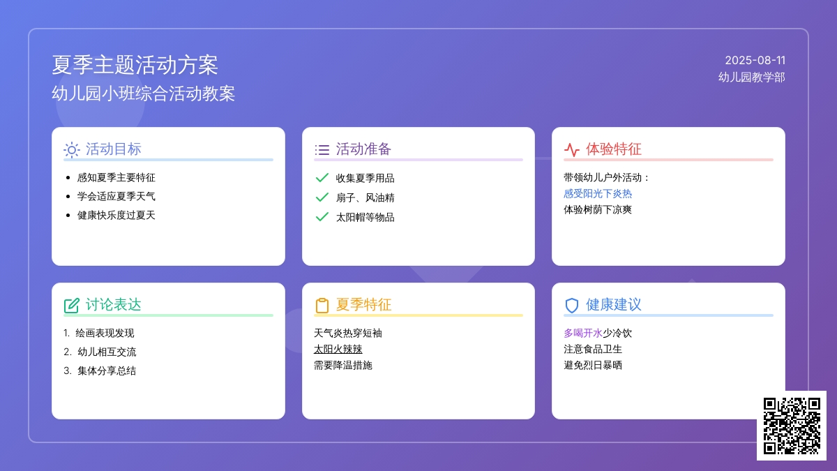 幼儿园小班综合活动教案：夏天