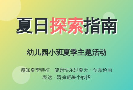 幼儿园小班综合活动教案：夏天-幼师课件网