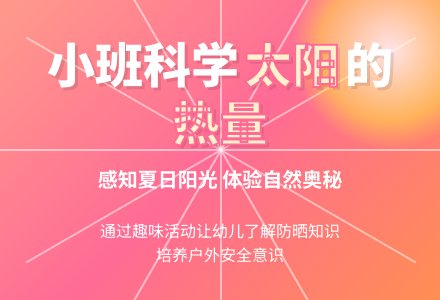 幼儿园小班综合教案：向太阳借点火-幼师课件网