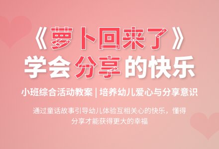 幼儿园小班综合活动教案：萝卜回来了-幼师课件网